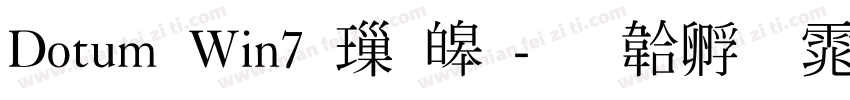 Dotum Win7 標準字体转换
